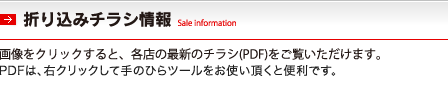 折り込みチラシ情報