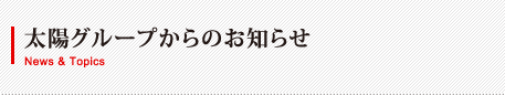 太陽グループからのお知らせ