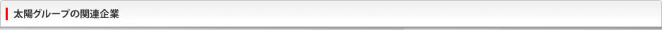 太陽グループの関連企業
