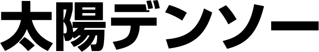 太陽デンソー