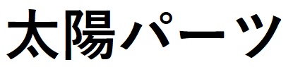 太陽パーツ